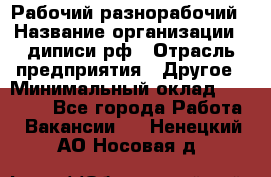 Рабочий-разнорабочий › Название организации ­ диписи.рф › Отрасль предприятия ­ Другое › Минимальный оклад ­ 18 000 - Все города Работа » Вакансии   . Ненецкий АО,Носовая д.